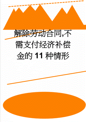 解除劳动合同,不需支付经济补偿金的11种情形(2页).doc