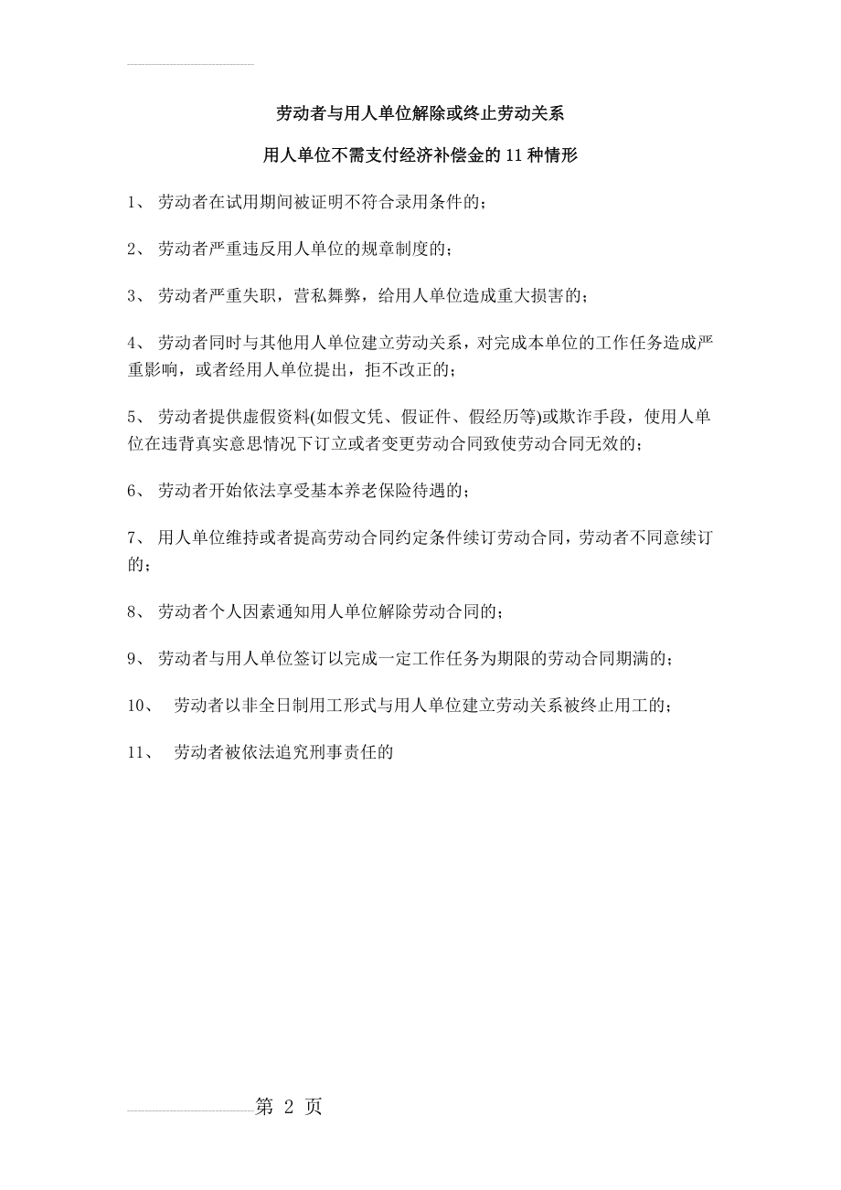 解除劳动合同,不需支付经济补偿金的11种情形(2页).doc_第2页