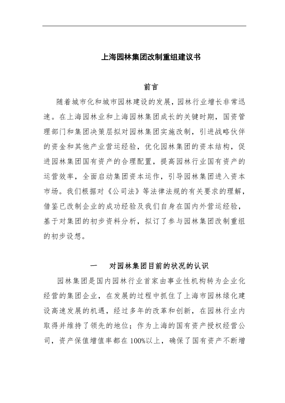 上海园林集团改制重组建议书 .docx_第1页