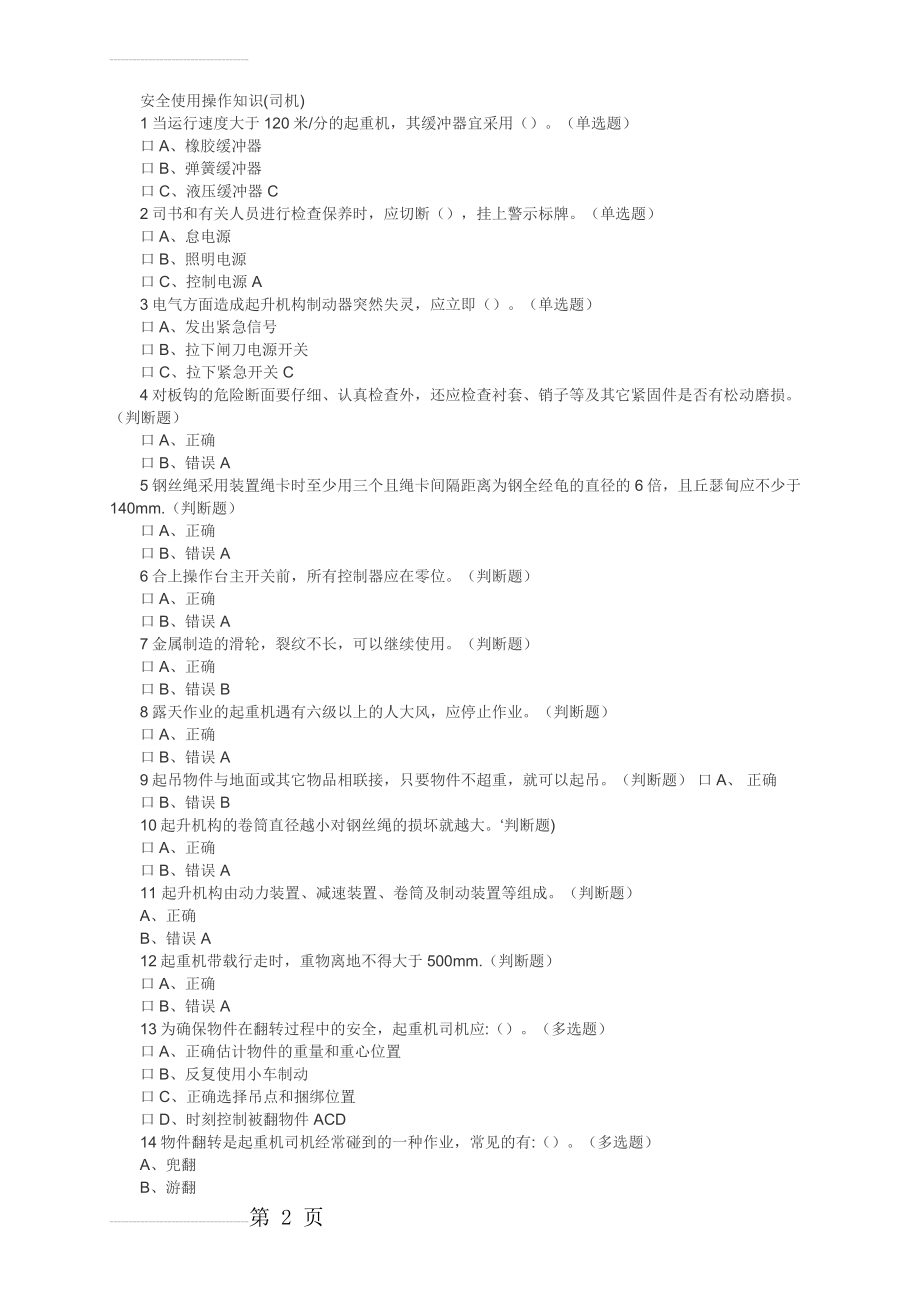 起重机械操作证考试题库(39页).doc_第2页