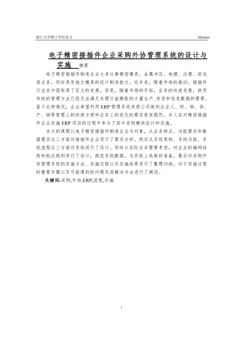 B8采购外协管理系统的设计与实施.docx_第2页