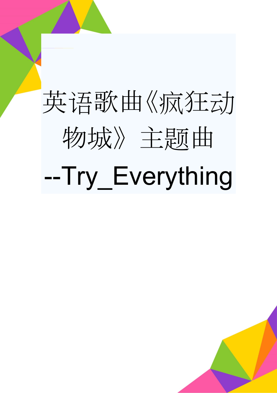 英语歌曲《疯狂动物城》主题曲--Try_Everything(3页).doc_第1页