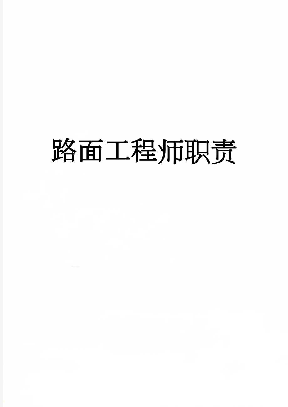 路面工程师职责(2页).doc_第1页