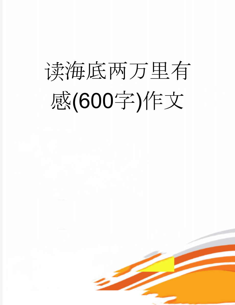 读海底两万里有感(600字)作文(7页).doc_第1页