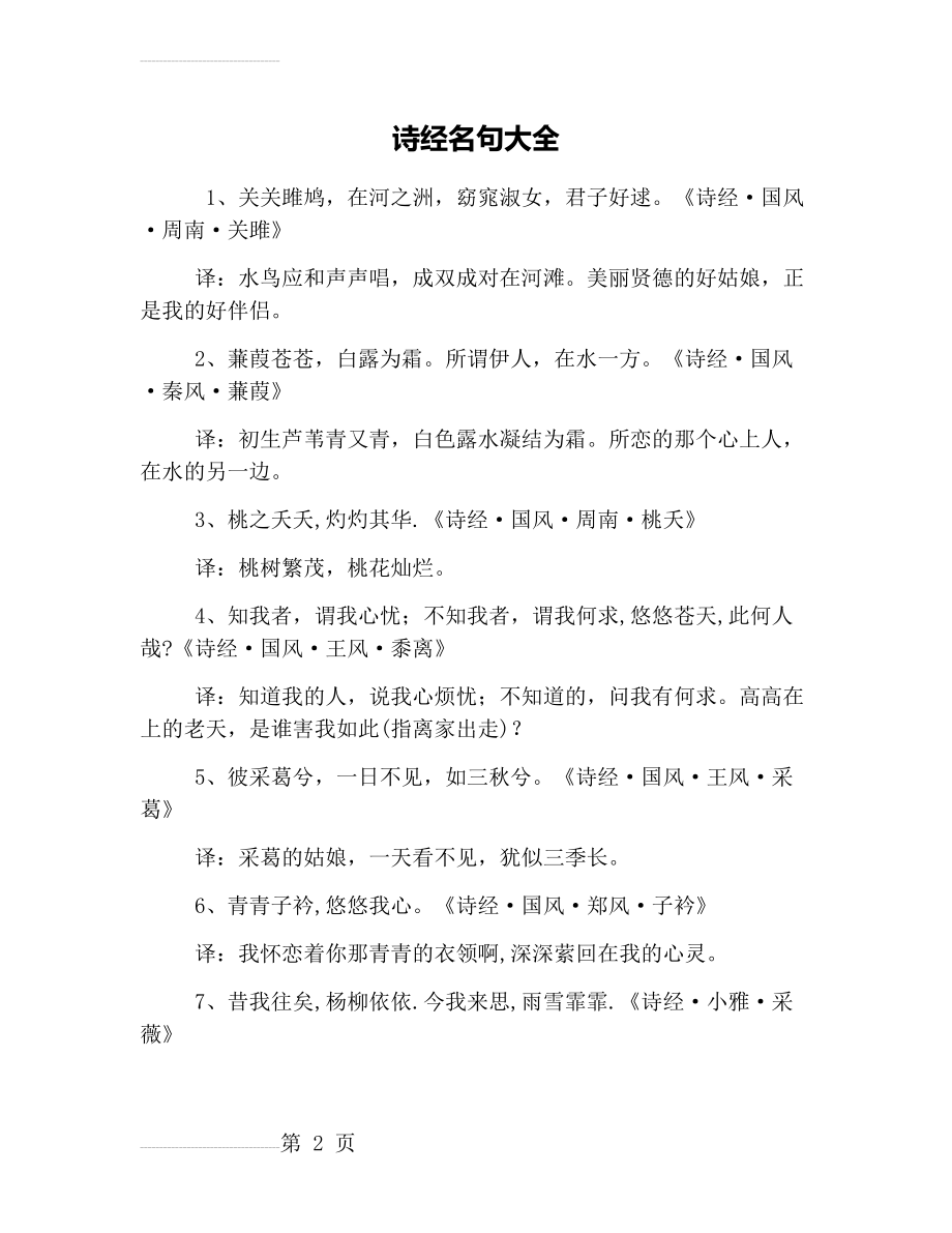 诗经名句大全(4页).doc_第2页