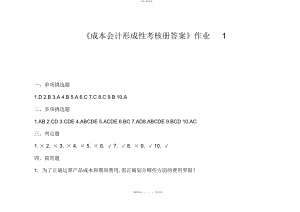 2022年花都电大成本会计形成性考核册正确答案 .docx