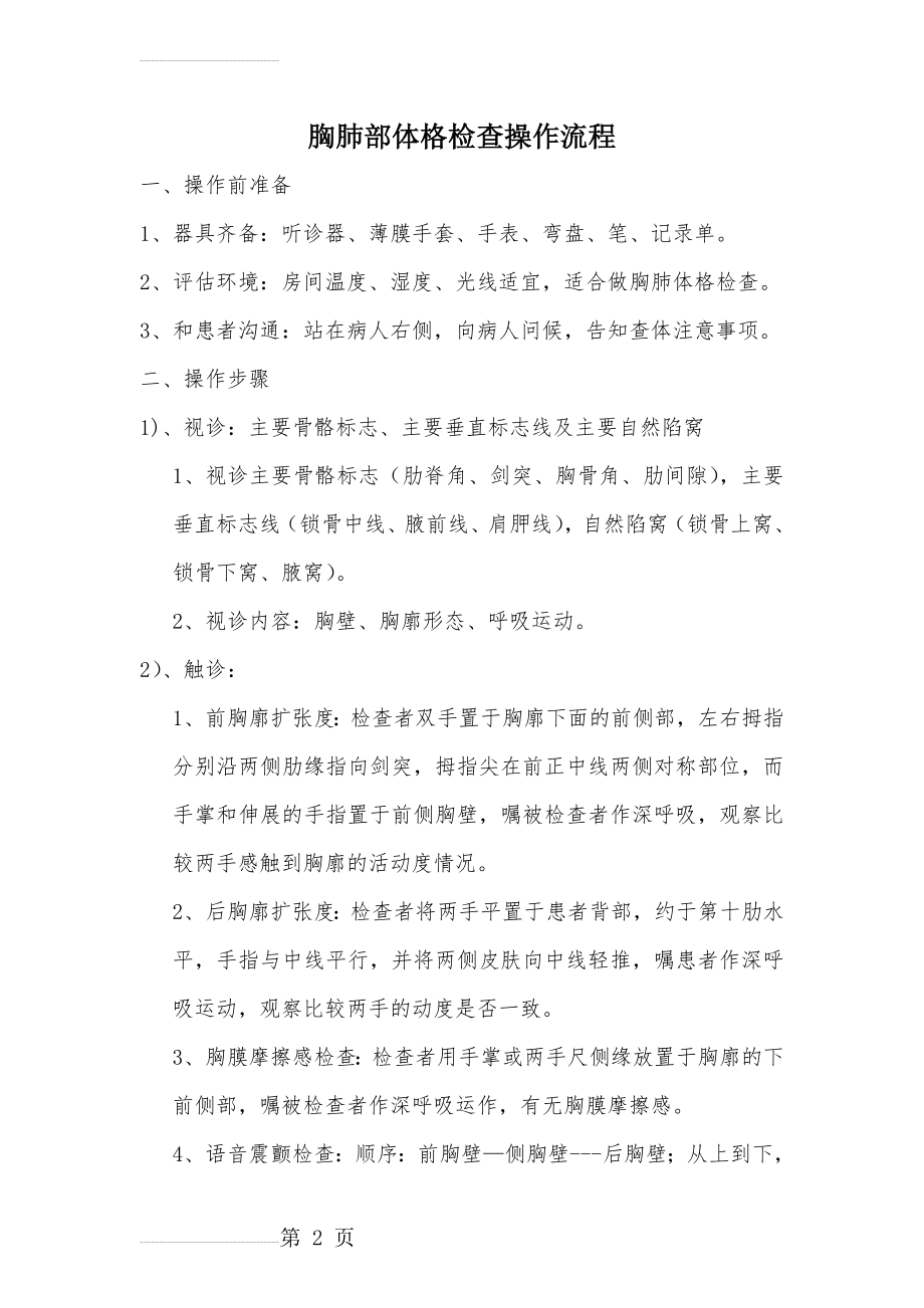 胸肺体格检查操作流程(4页).doc_第2页