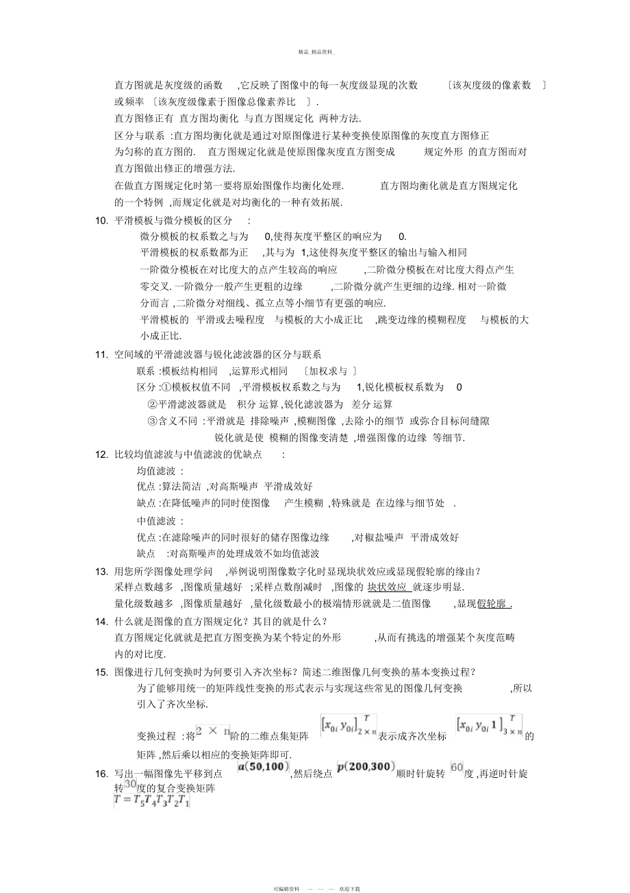 2022年数字图像处理考题总结 .docx_第2页