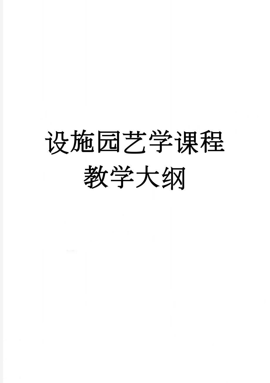 设施园艺学课程教学大纲(11页).doc_第1页