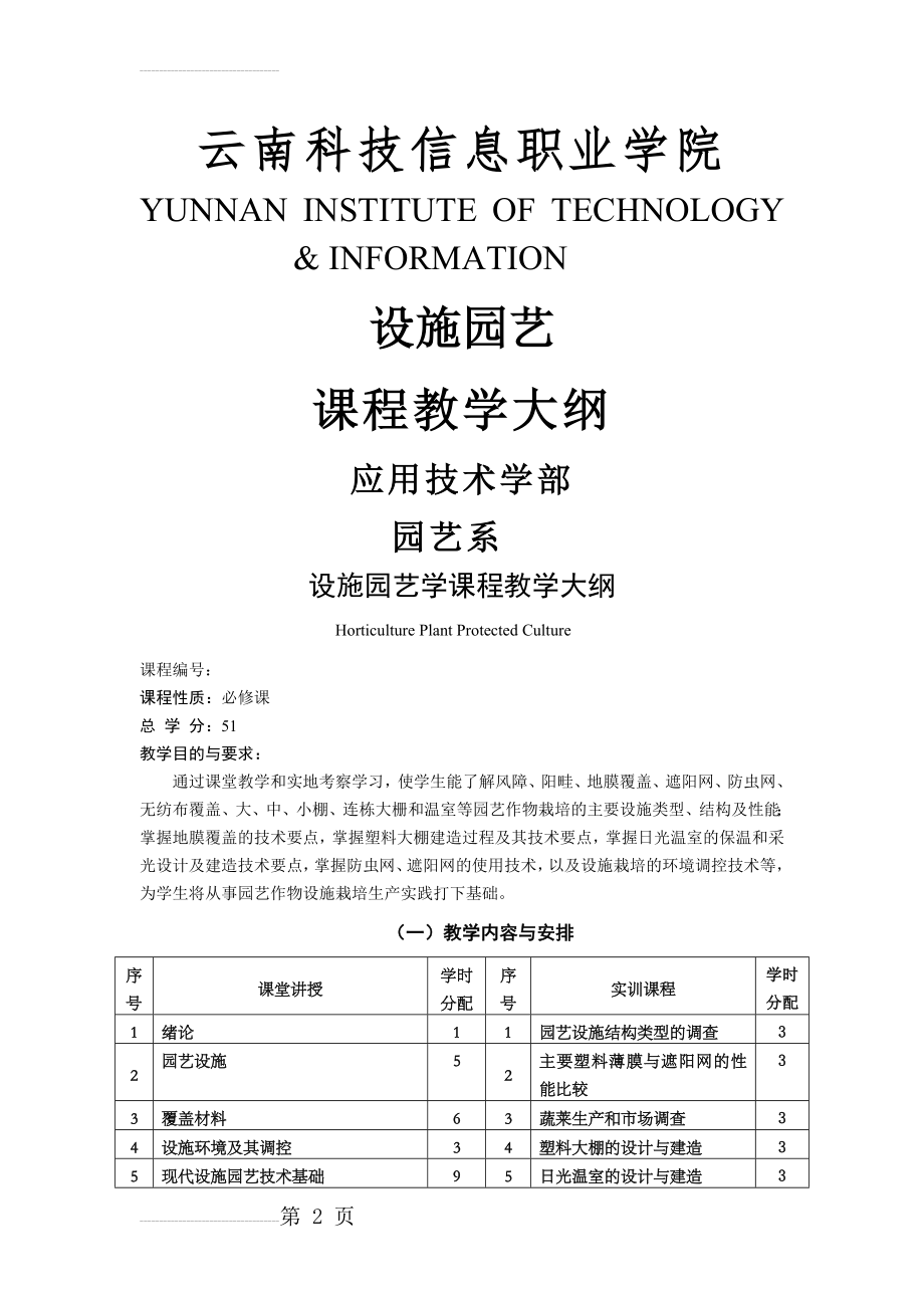 设施园艺学课程教学大纲(11页).doc_第2页