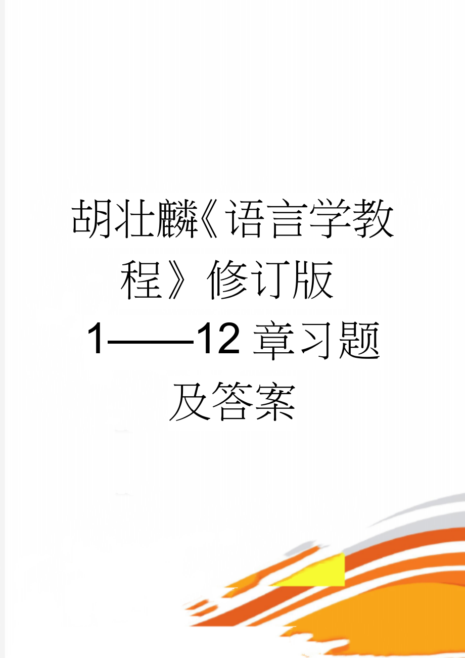 胡壮麟《语言学教程》修订版1——12章习题及答案(27页).doc_第1页