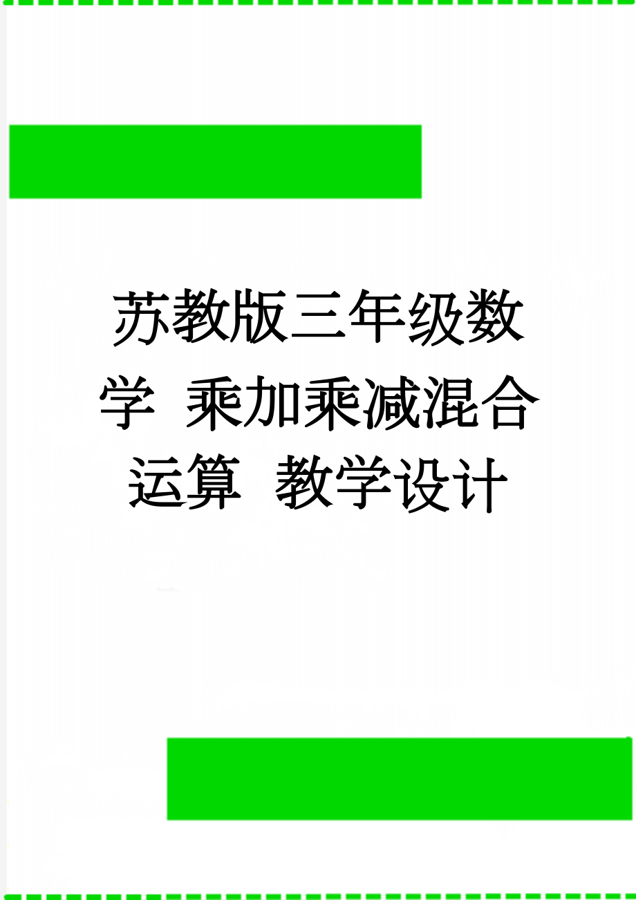 苏教版三年级数学 乘加乘减混合运算 教学设计(3页).doc_第1页