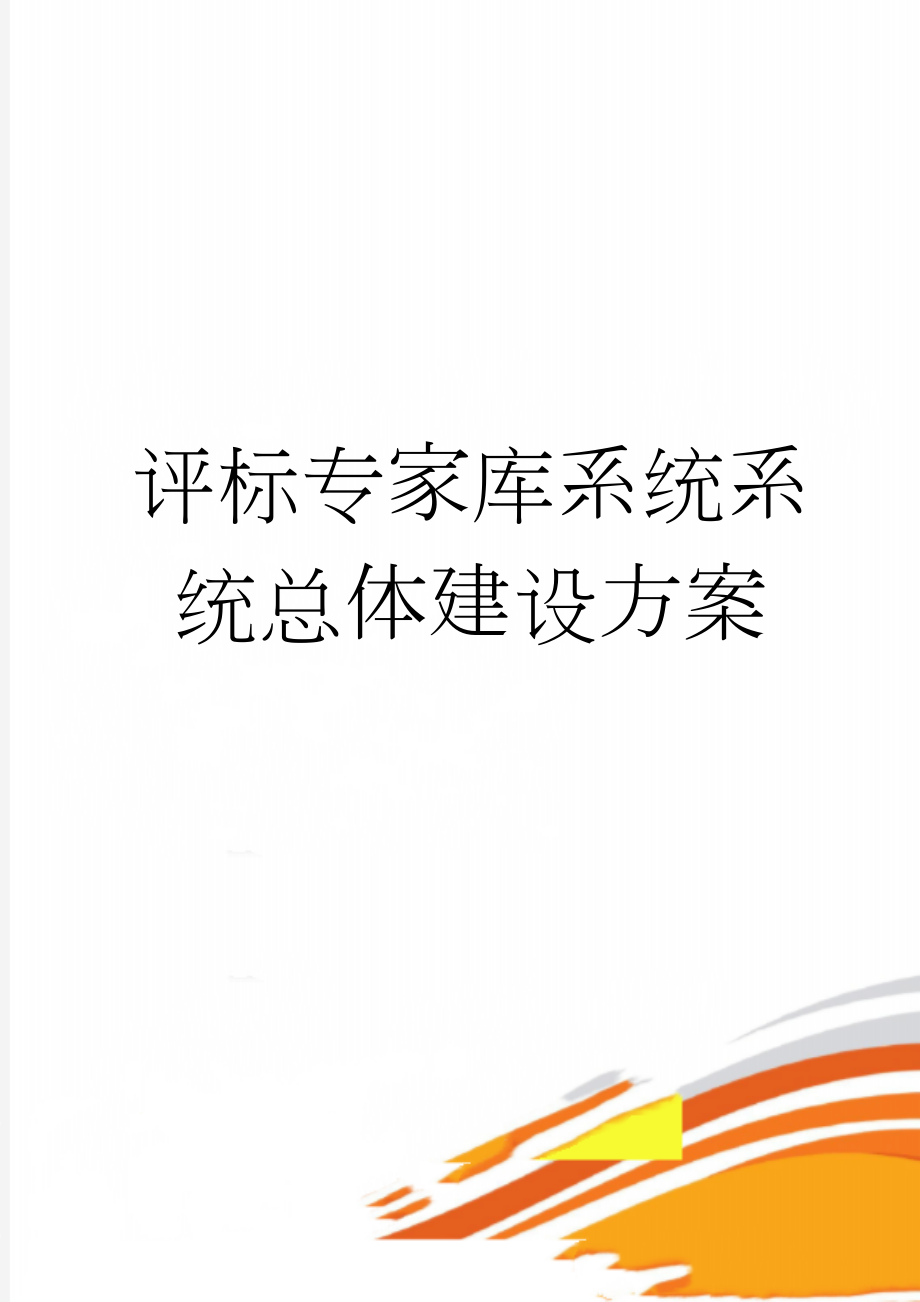 评标专家库系统系统总体建设方案(31页).doc_第1页