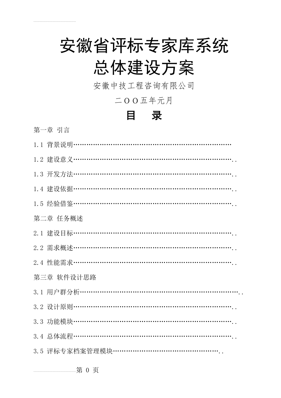 评标专家库系统系统总体建设方案(31页).doc_第2页