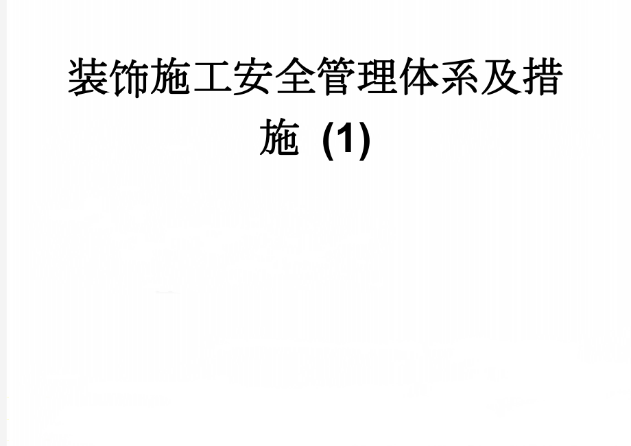 装饰施工安全管理体系及措施 (1)(29页).doc_第1页