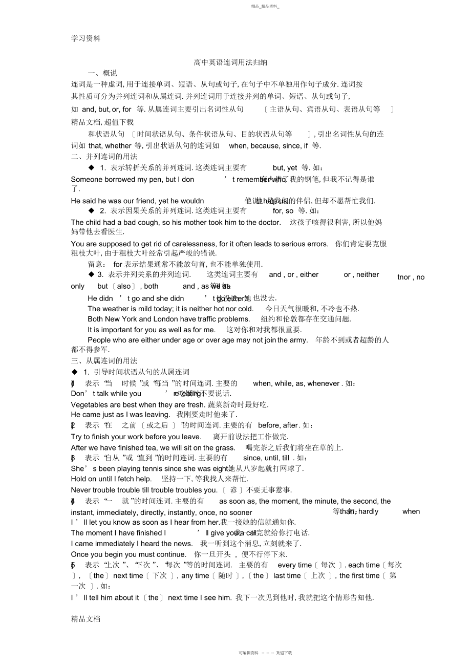 2022年最新高中英语连词用法归纳讲解学习 .docx_第1页