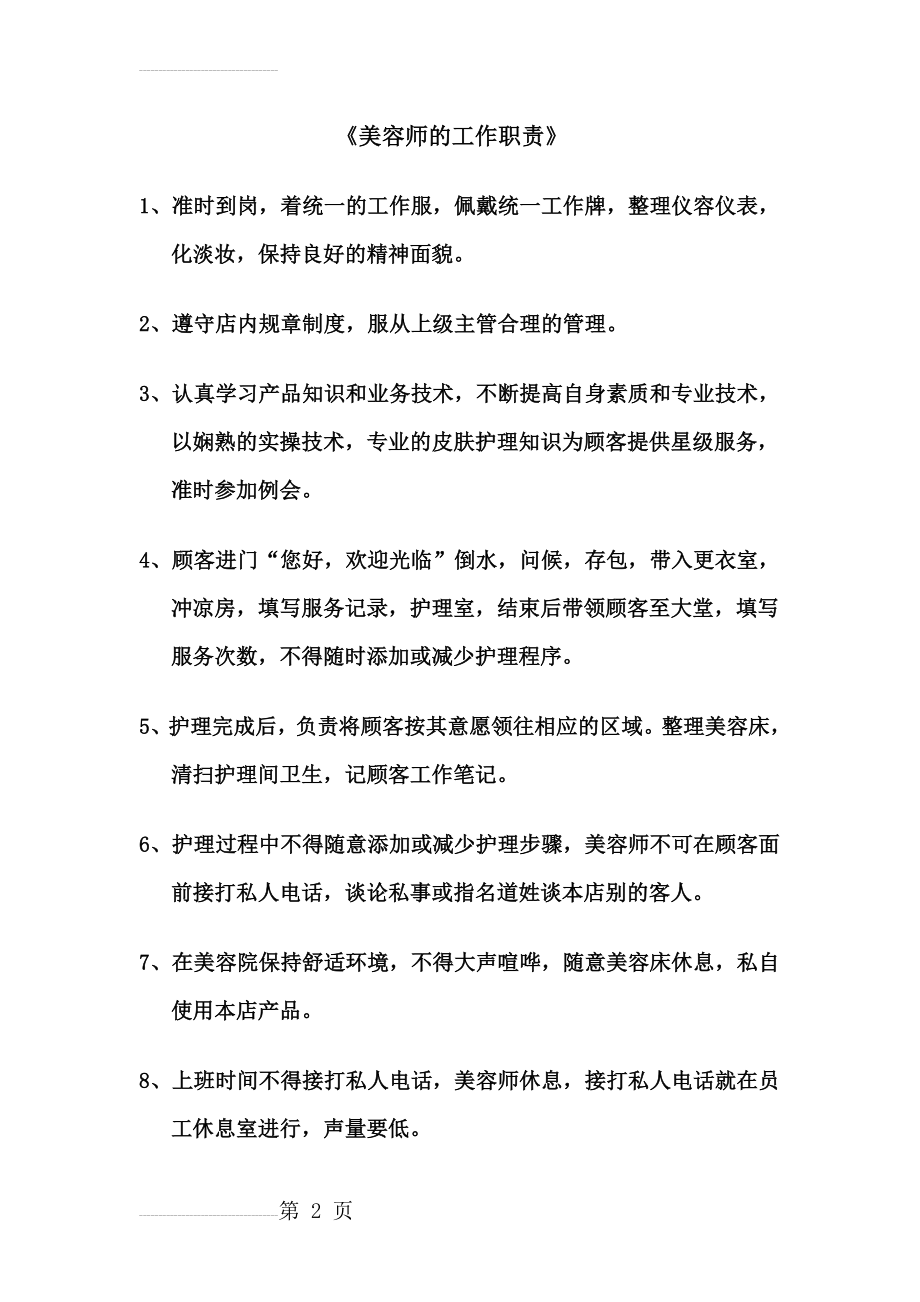 美容师的工作职责(3页).doc_第2页