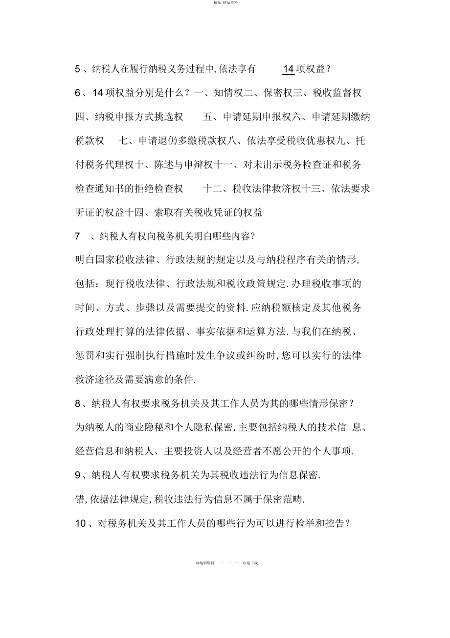 2022年纳税人权利试题库 .docx_第2页