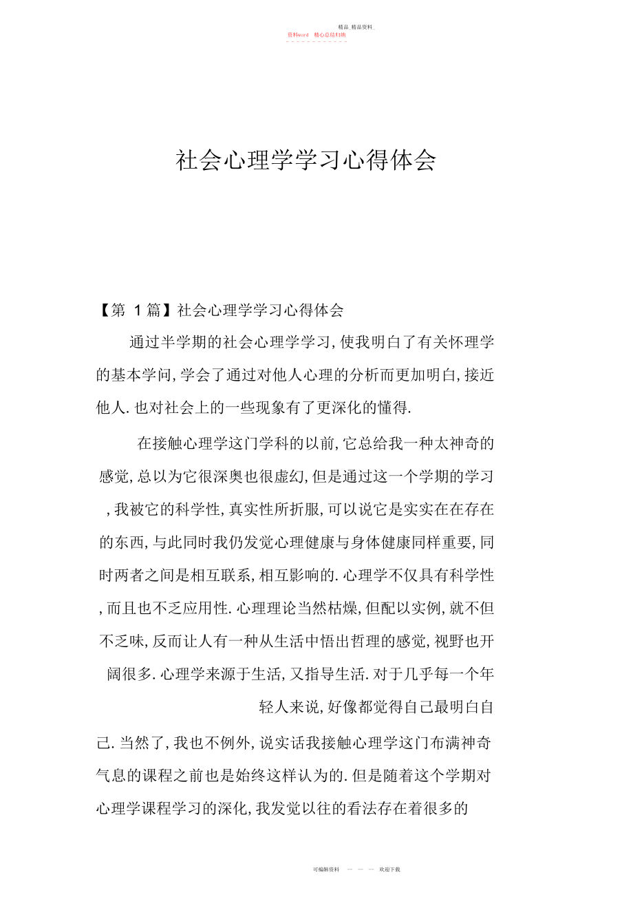 2022年社会心理学学习心得体会.docx_第1页