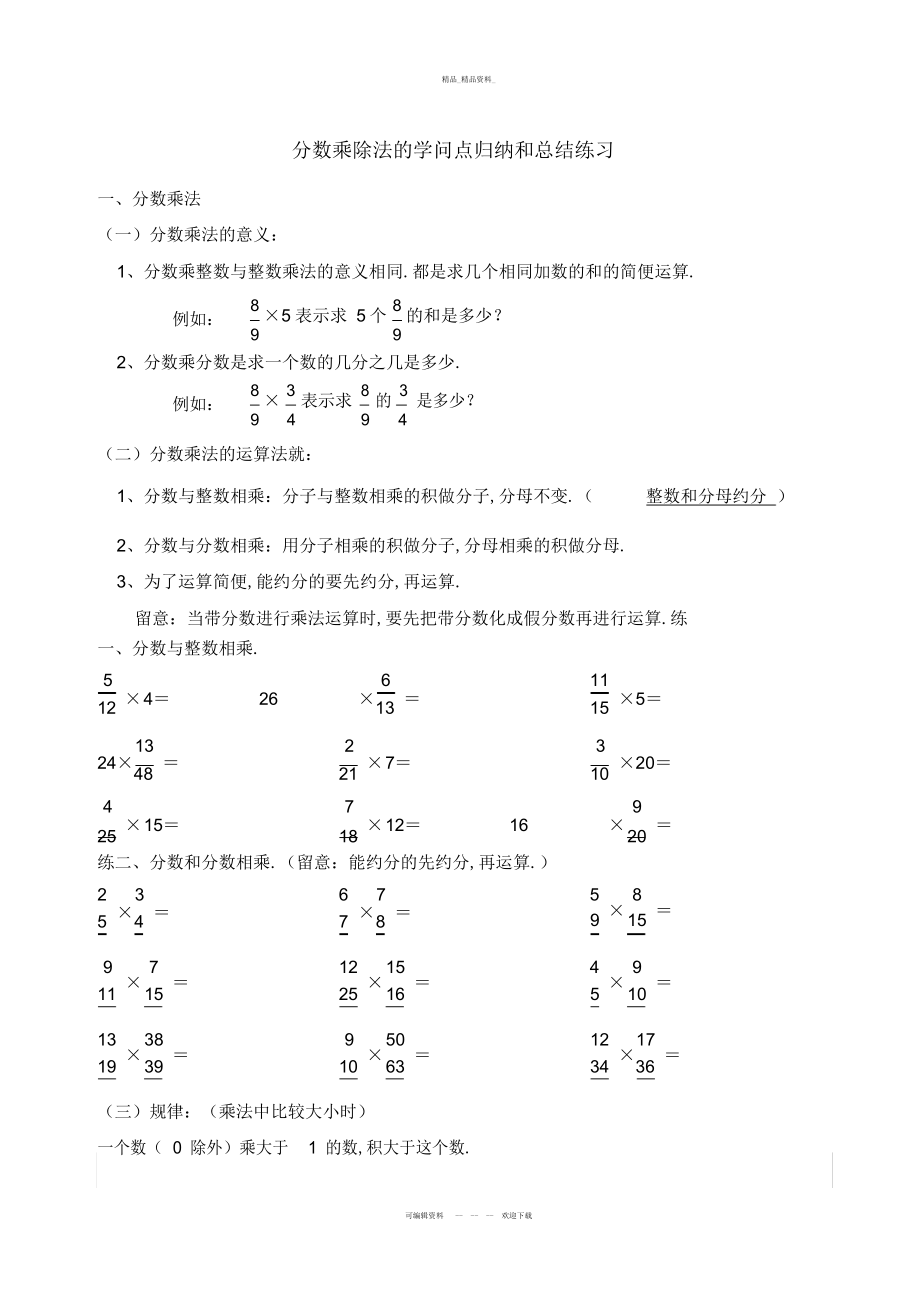 2022年第四讲分数乘除法的知识点总结和归纳练习 .docx_第1页