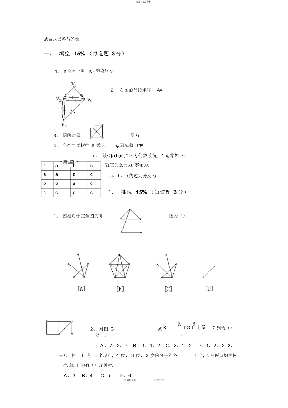 2022年离散数学试卷八试题与答案 .docx_第1页