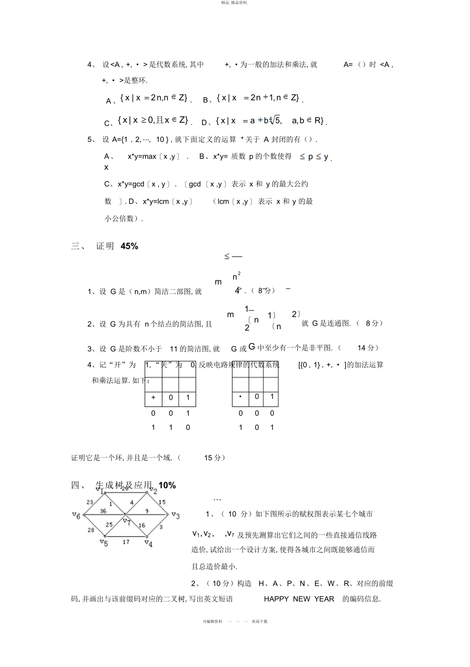 2022年离散数学试卷八试题与答案 .docx_第2页