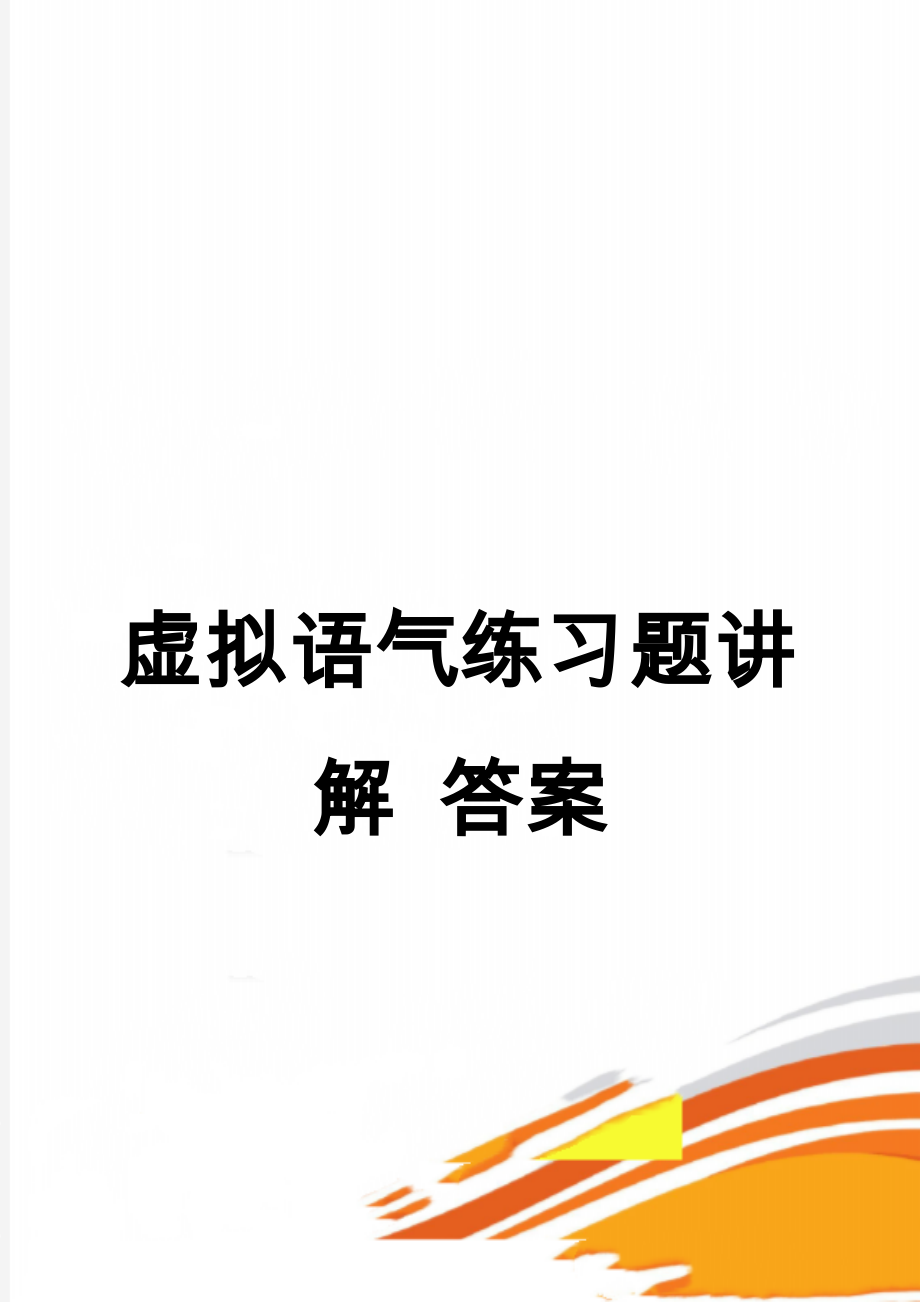 虚拟语气练习题讲解 答案(12页).doc_第1页