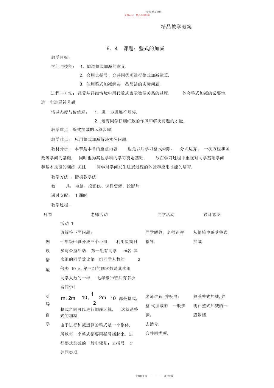 2022年整式的加减教案 .docx_第1页