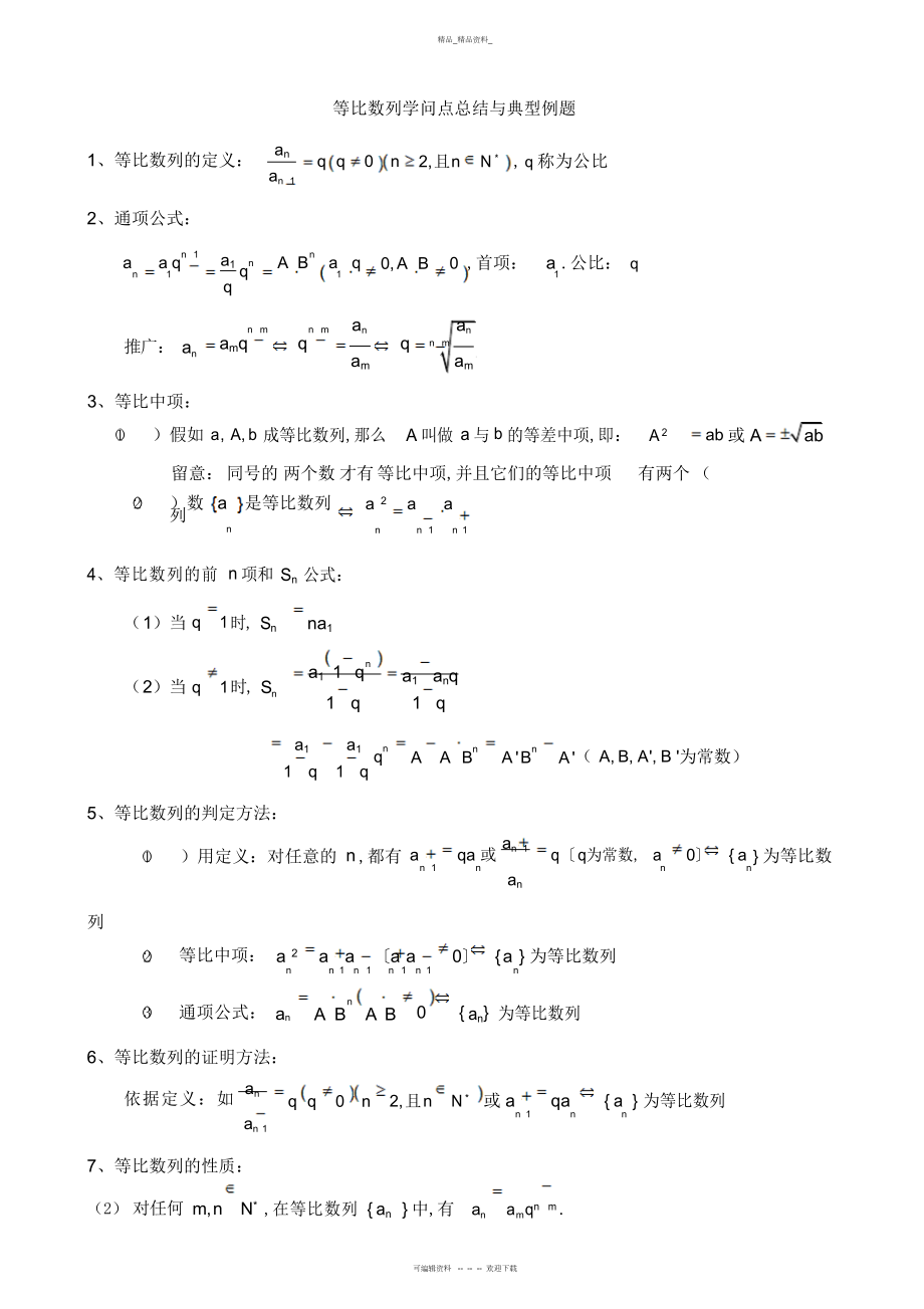 2022年等比数列知识点总结与典型例题-.docx_第1页