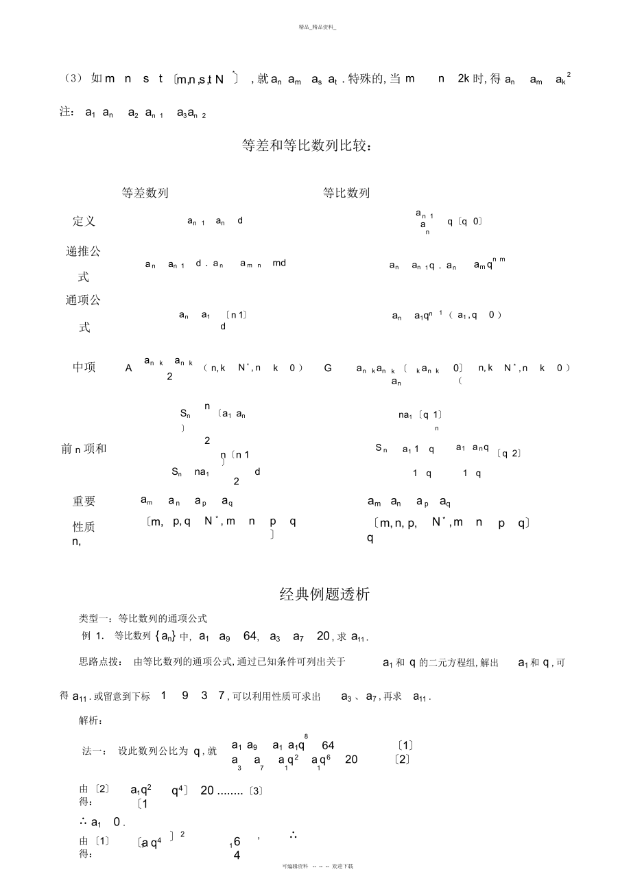 2022年等比数列知识点总结与典型例题-.docx_第2页