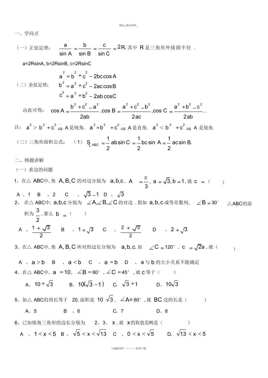 2022年正余弦定理知识点总结及高考考试题型 .docx_第1页