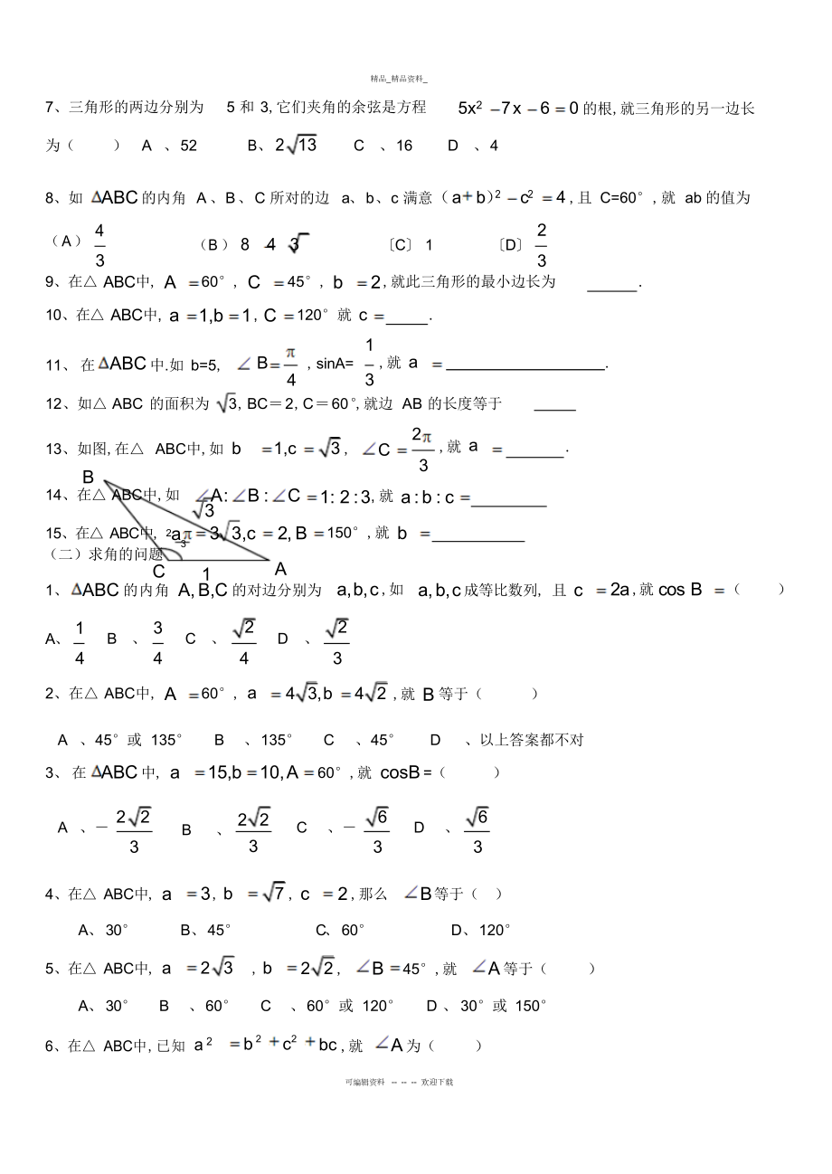 2022年正余弦定理知识点总结及高考考试题型 .docx_第2页