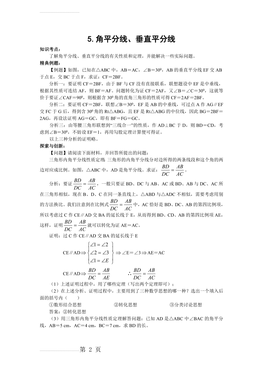 角平分线、垂直平分线性质专项练习(6页).doc_第2页