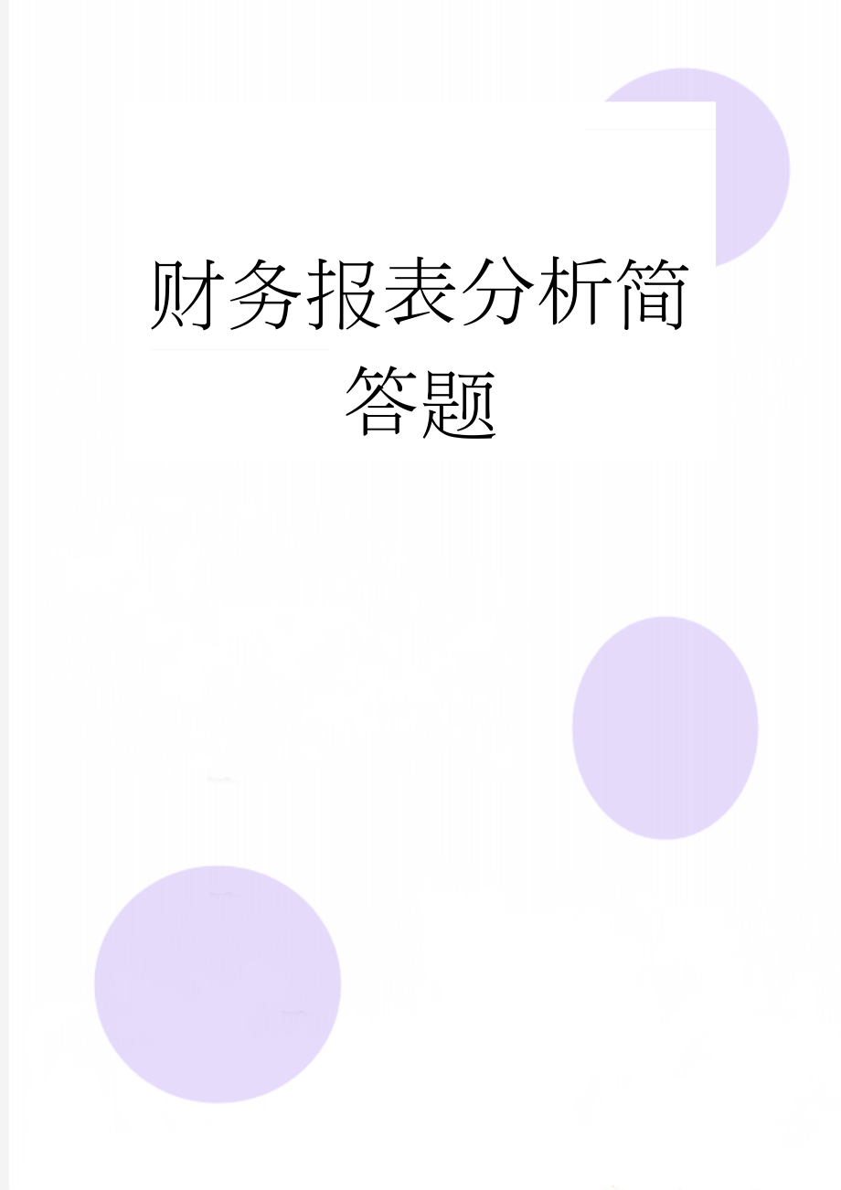 财务报表分析简答题(14页).docx_第1页