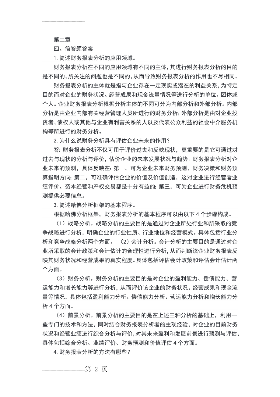 财务报表分析简答题(14页).docx_第2页