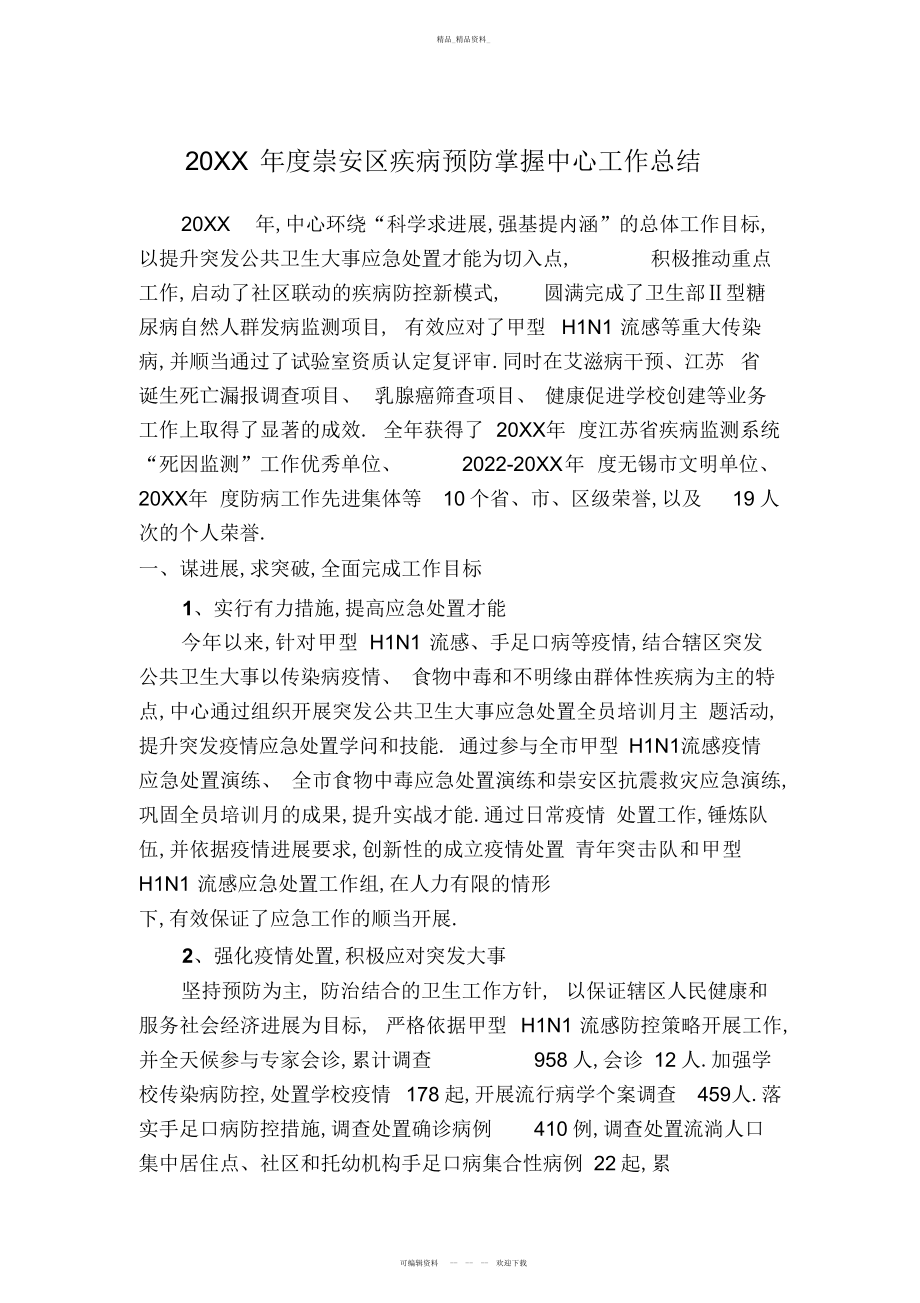 2022年疾病预防控制中心工作总结.docx_第1页