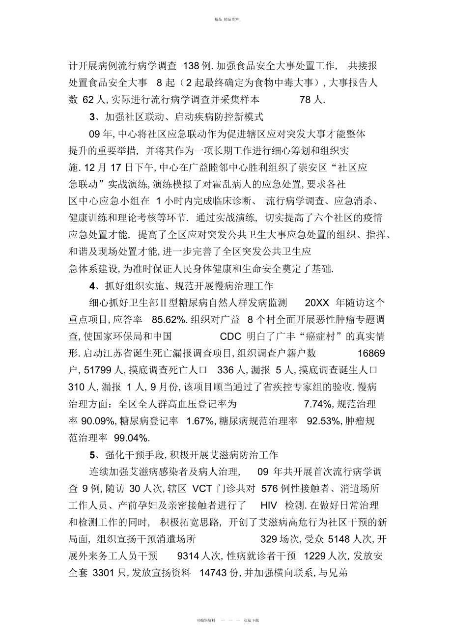 2022年疾病预防控制中心工作总结.docx_第2页