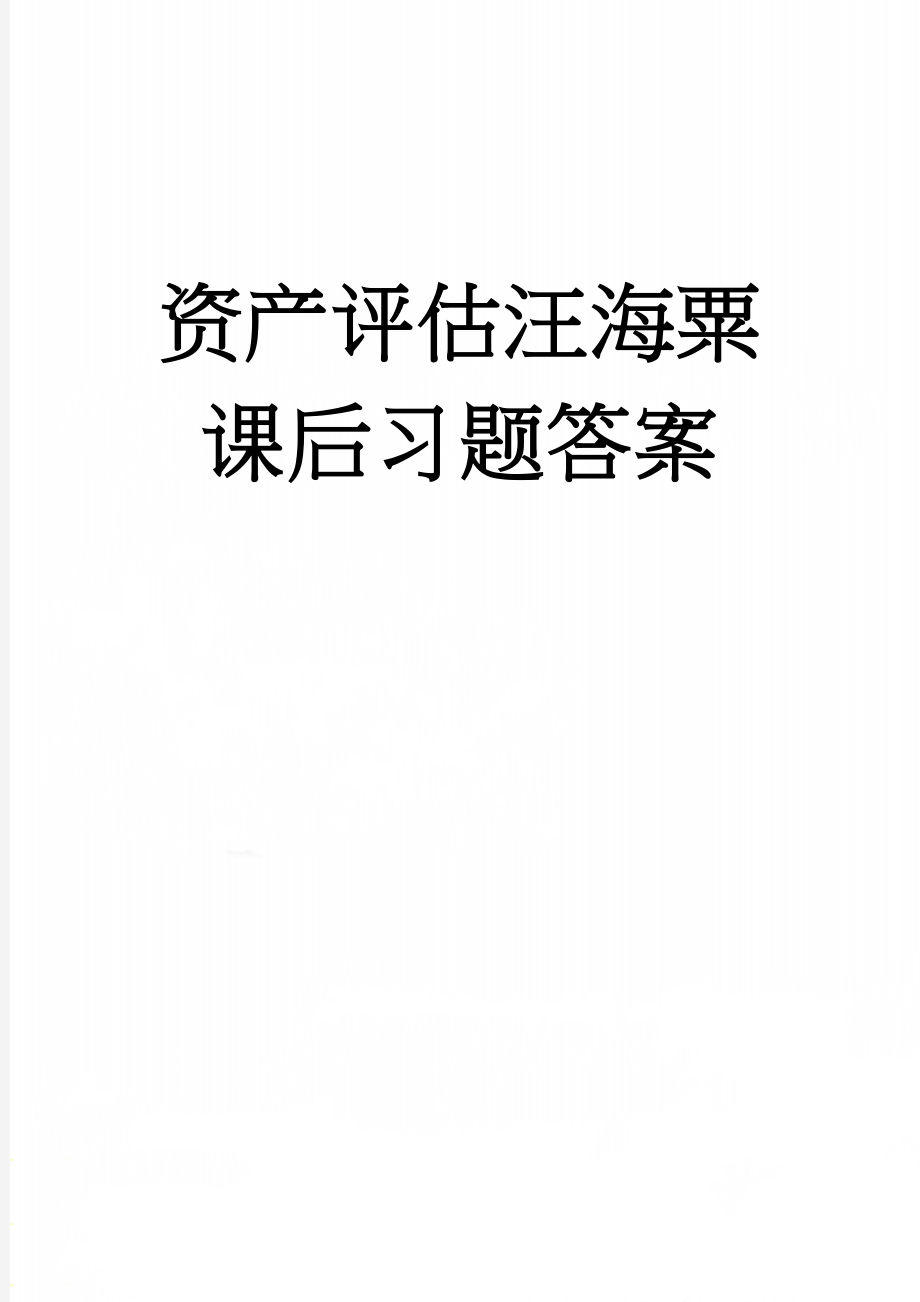 资产评估汪海粟课后习题答案(19页).doc_第1页