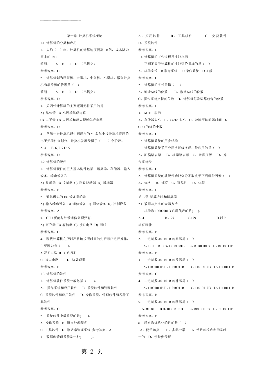 计算机组成原理-随堂练习(9页).doc_第2页