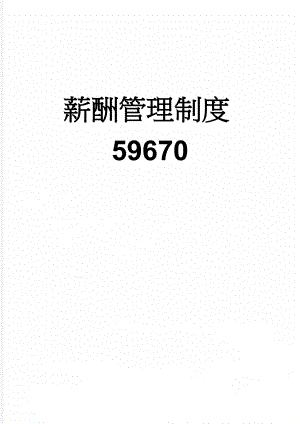 薪酬管理制度59670(6页).doc