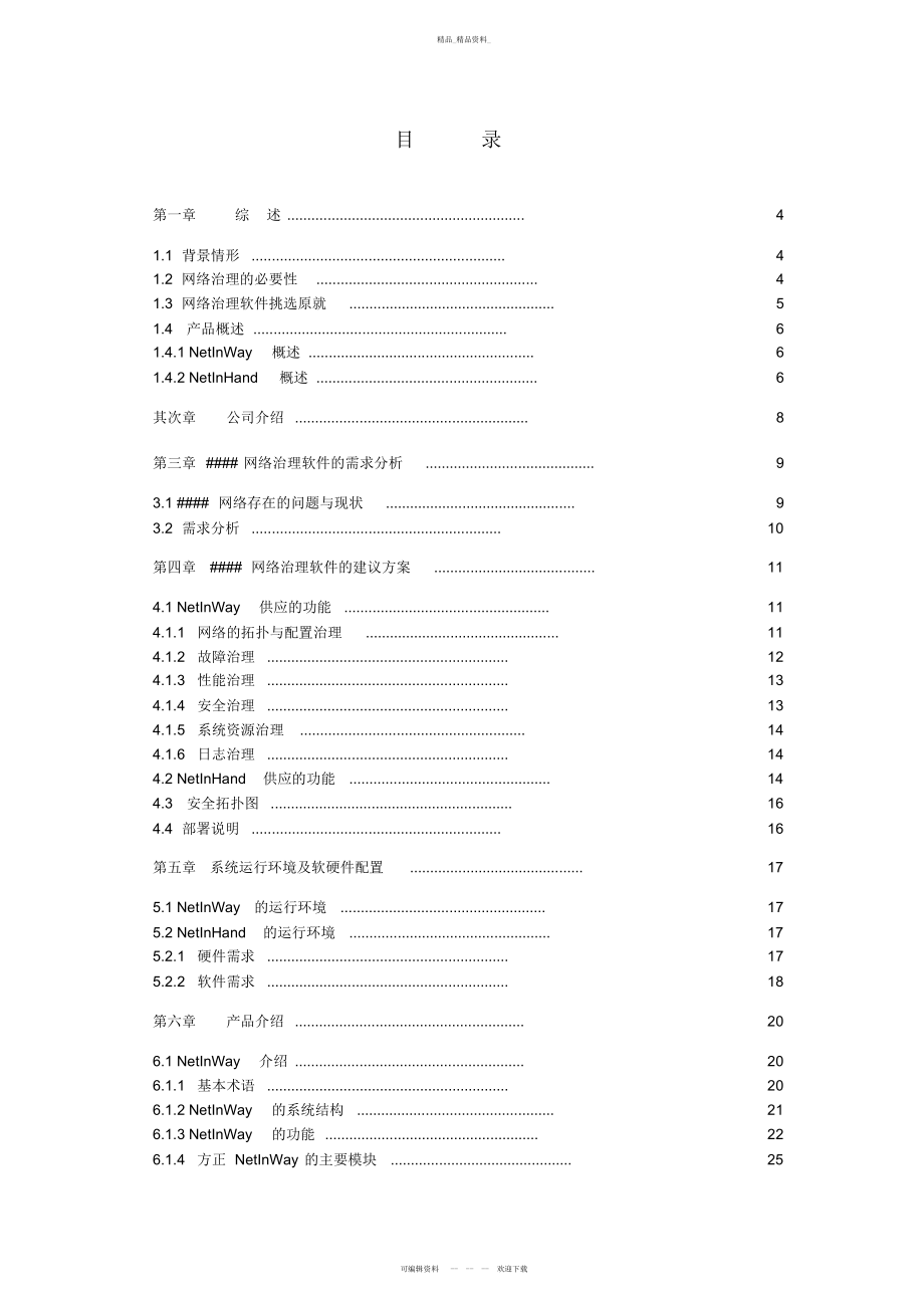 2022年方正科技集团网络管理系统建筑方案措施 .docx_第2页