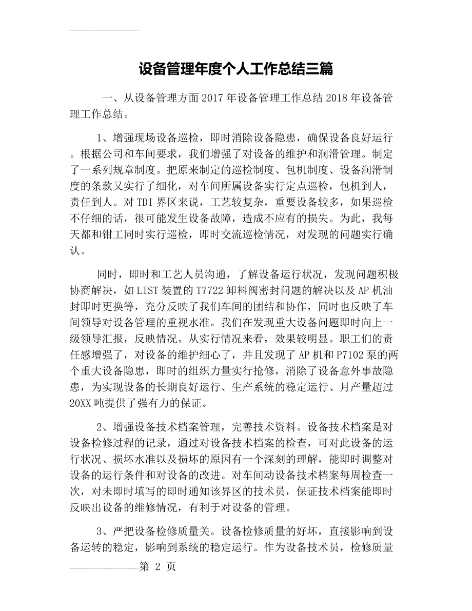 设备管理年度个人工作总结三篇(13页).doc_第2页