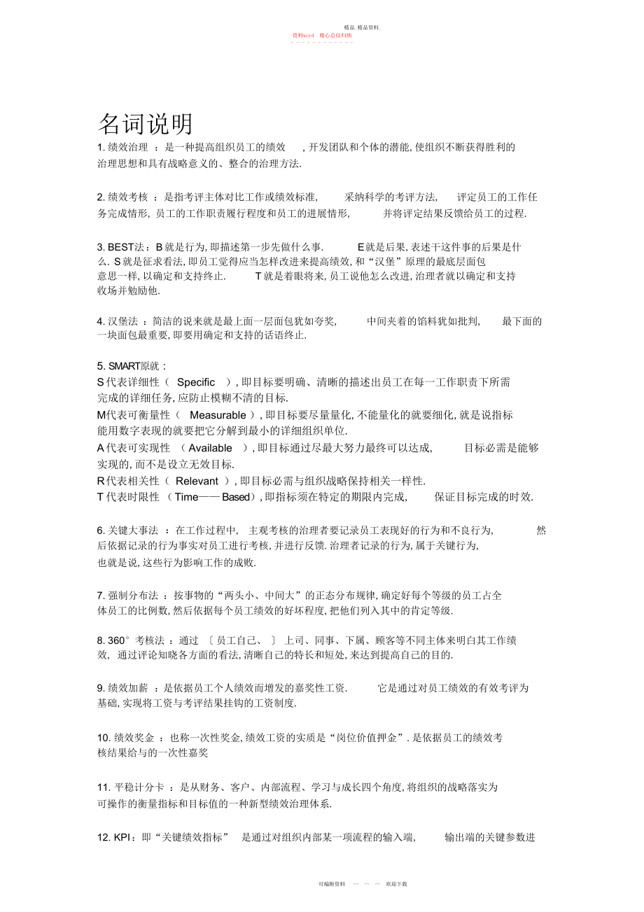 2022年绩效管理名词解释简答题.docx_第1页