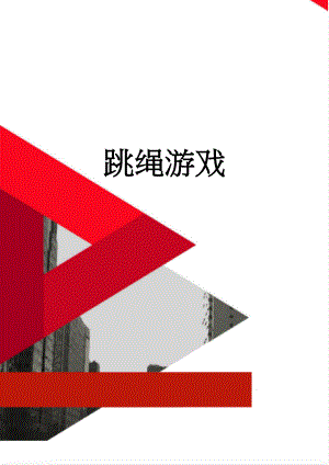 跳绳游戏(3页).doc