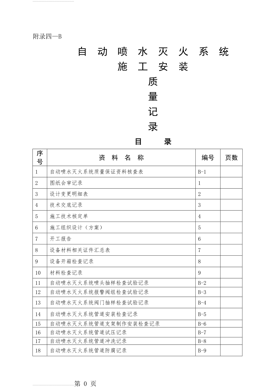 自动喷水灭火系统(样本)(48页).doc_第2页