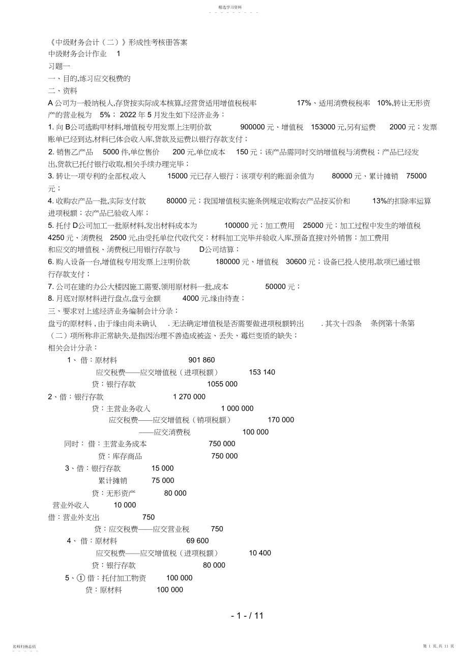 2022年春电大中级财务会计二形成性考核册答案8 .docx_第1页