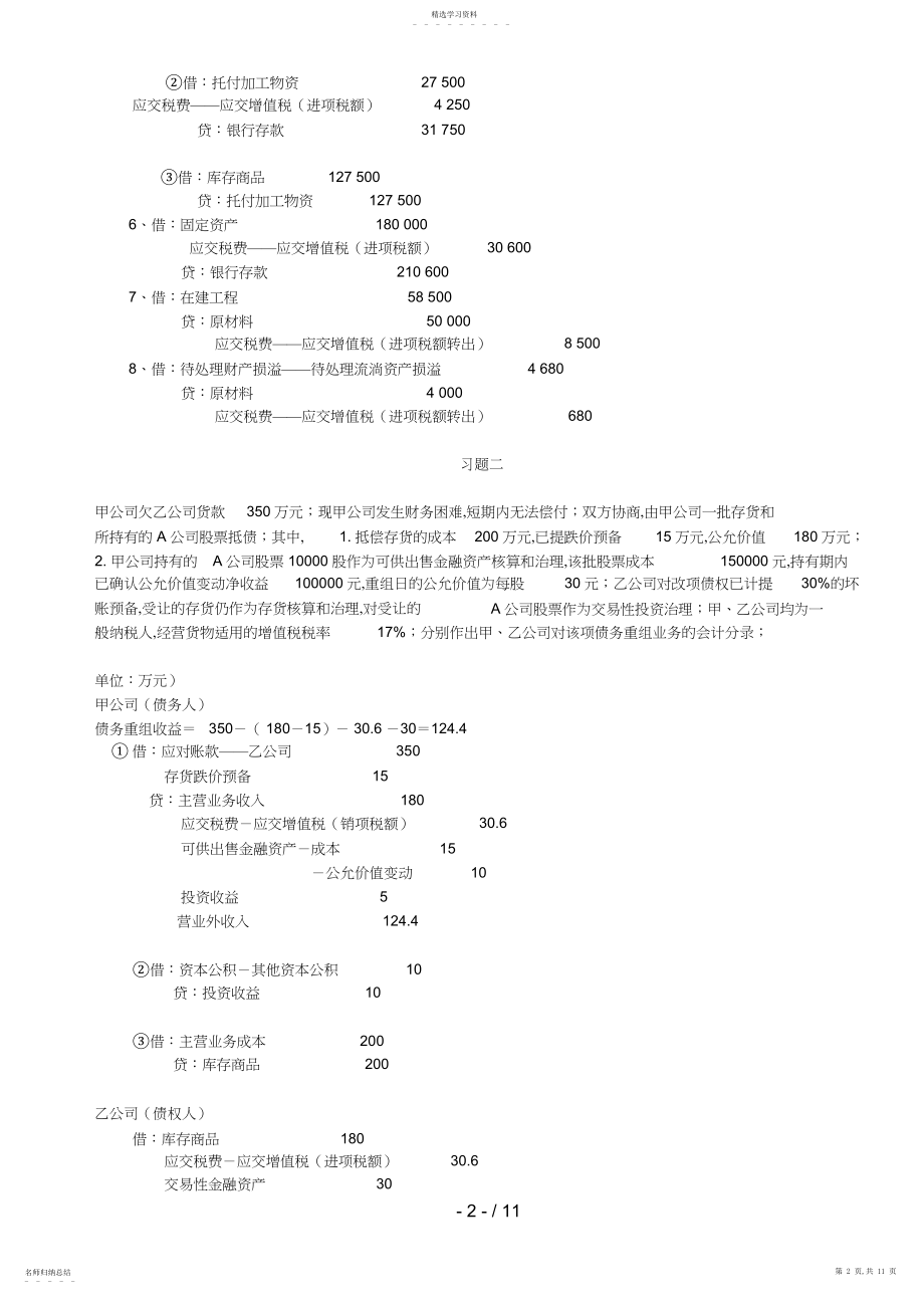 2022年春电大中级财务会计二形成性考核册答案8 .docx_第2页