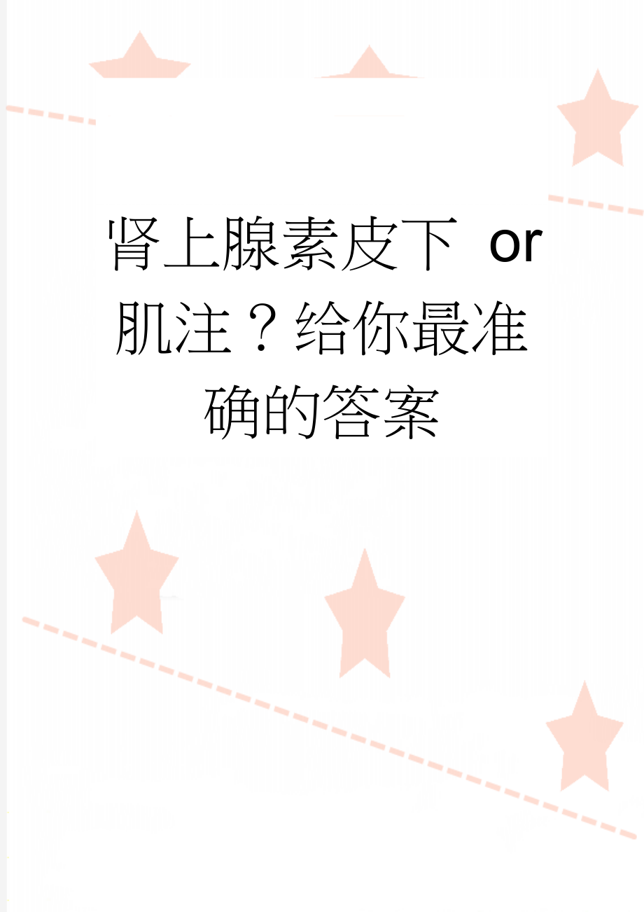 肾上腺素皮下 or 肌注？给你最准确的答案(9页).doc_第1页