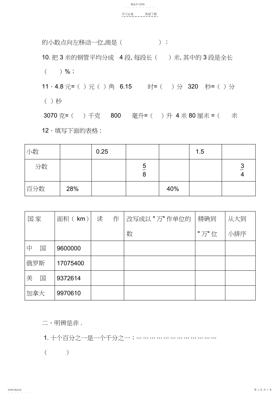 2022年最新人教版小学六年级数学总复习专题训练-“数的认识”过关测试题 .docx_第2页