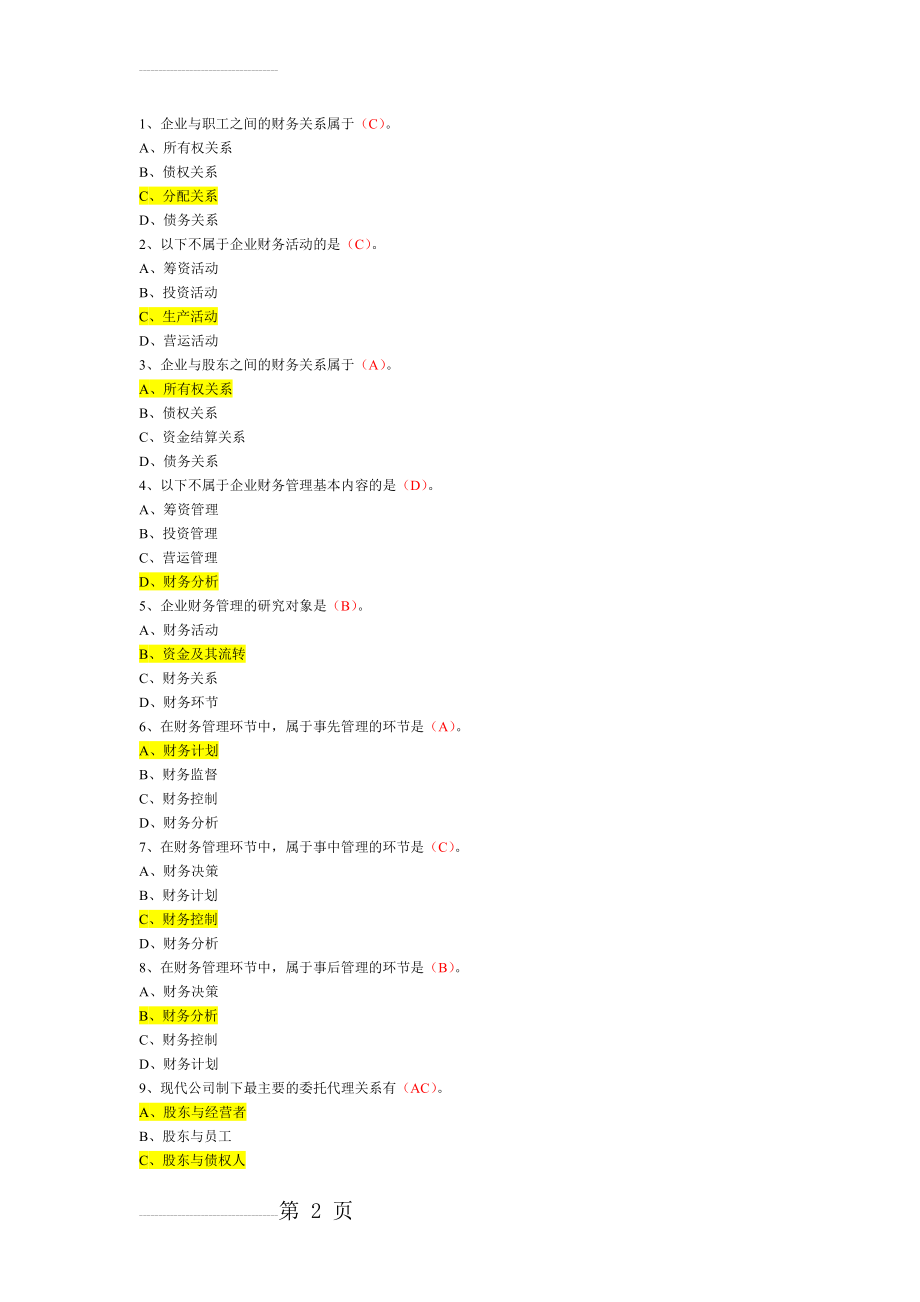 财务管理选择题(21页).doc_第2页